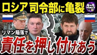 【ゆっくり解説】劣勢の責任を押し付け合うロシア軍司令官たち