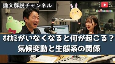 【論文解説】オオカミがいなくなると何が起こる？気候変動と生態系の関係