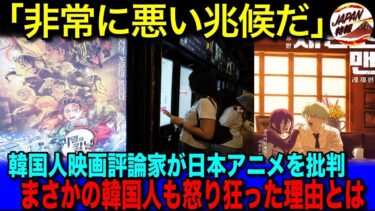 【海外の反応】「K国人が日本アニメばかり見るのはおかしい！！」K国映画評論家が、鬼滅の刃やチェンソーマンを批判した結果・・・まさかの自国や世界中から「評論家失格」と言われた理由とは！？