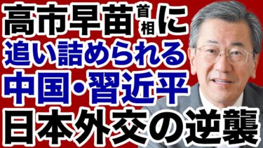 【日中冷戦】高市首相「逆襲の日本外交」は中国・習近平を追い詰めるか【山上信吾✕デイリーWiLL】