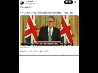 イギリス首相「中国こそ真の国家安全保障上の脅威」→ 中国、激怒