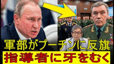 【緊急解説】 軍トップがついに造反　プーチンに走る「悪夢の目覚め」と権力崩壊の予兆