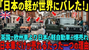 【海外の反応】日本の軽自動車がイギリスで爆売れ‼イギリス人がEVではなく日本車を選ぶ“驚愕の理由”とは…