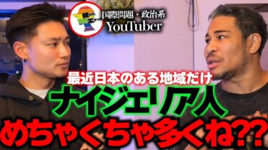 最近感じる異変「日本のある街の黒人率が高い…」何が起きているのか？国際・政治系YouTuberと語る