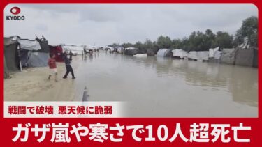 ガザ嵐や寒さで10人超死亡 戦闘で破壊、悪天候に脆弱