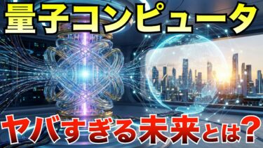 【革命のカウントダウン】量子コンピュータは世界をどう変えるか？
