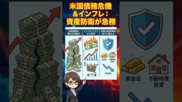 米国債務危機がヤバい…インフレから資産を守る3つの行動原則【2025年12月07日】