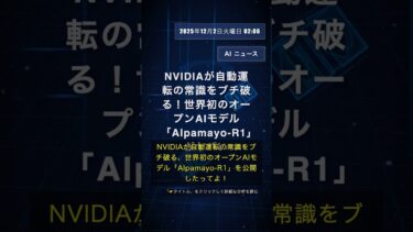 🧐👉 NVIDIAが自動運転の常識をブチ破る！世界初のオープンAIモデル「Alpamayo-R1」がヤバい #QixNewsAI