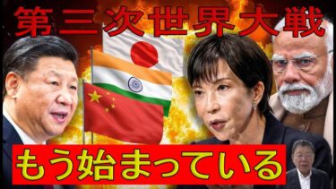 【緊急解説】【報復のＸデー】日本とインドが対中共同戦線を起動、中国軍も発射ボタンに指――全面衝突カウントダウン