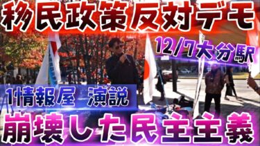 【12/7 大分県】移民政策反対デモ演説『1情報屋』