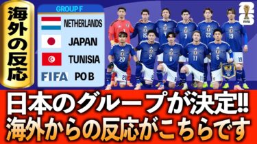 【海外の反応】W杯日本のグループが決定!!グループFについての海外の反応がこちらです!!