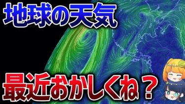 【異常気象多すぎ】地球の天気はなぜおかしくなっているか？【ゆっくり解説】