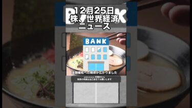 12月25日　株、世界経済ニュース60秒要約　ウクライナ支援や米国の軍事行動による影響