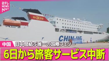 【中国】日中間結ぶ唯一の国際フェリー、6日から旅客サービス中断　中国側の申し入れ ──国際ニュースライブ（日テレNEWS LIVE）
