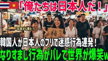 ⸝ဗီူ⸜⸝ဗီူ⸜⸝ဗီူ⸜【海外の反応】「俺は日本人！」日本の評判を下げるために日本人になりすまし海外で迷惑行為を繰り返した韓国人の末路ｗ