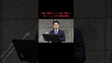中国「通告した！」日本「聞いてない！」レーダー照射の真相