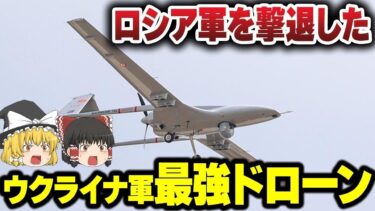 未来の戦争を変える！ウクライナ戦争で使用された超高性能攻撃ドローン、バイラクタルTB2の恐るべき能力とは？【ゆっくり戦闘機】