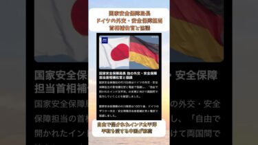 国家安全保障局長ドイツの外交・安全保障担当首相補佐官と協議 #高市政権 #高市早苗 #高市内閣 #高市首相 #安全保障 #日本 #国防 #中国 #ドイツ