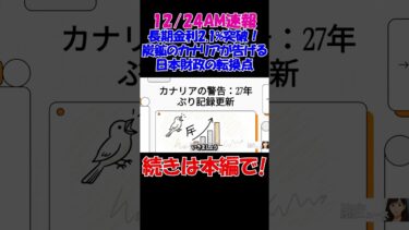 【12/24AM速報】長期金利2.1%突破！復活した「炭鉱のカナリア」が告げる日本財政の転換点 #経済 #株価 #ニュース