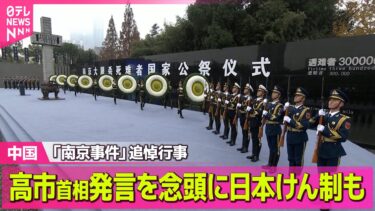 【中国】「南京事件」追悼行事　「軍国主義を復活させようとする企みは失敗する」高市首相発言を念頭に日本けん制も──国際ニュースライブ（日テレNEWS LIVE）