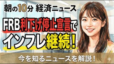 【12/23】FRB利下げ停止宣言でインフレ継続！物価高が直撃する生活への影響を解説