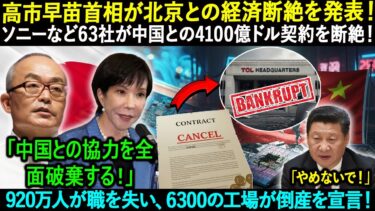 高市早苗首相が北京との経済断絶を発表！ ソニーなど63社が中国との4100億ドル契約を断絶！920万人が職を失い、6300の工場が倒産を宣言！