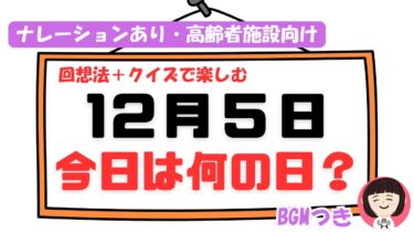 【今日は何の日】12月5日｜地球温暖化防止活動推進の日｜高齢者施設・デイサービス向け｜朝の会BGM・ナレーションあり