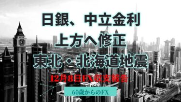 2025年12月8日 日銀、中立金利を上方へ見直し報道　日本GDPマイナス　円高　大損　FXロスカット　金　FOMC
