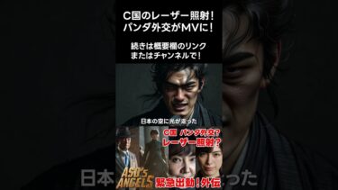 【緊急】レーザー照射とパンダ外交…日本の危機が動き出す｜麻生エンジェルズ外伝MV #高市早苗 #小野田紀美#高市内閣 #片山さつき