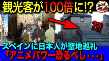 【海外の反応】ある日突然、日本人観光客が激増！？『ソ・ラ・ノ・ヲ・ト』が海外で奇跡を起こした！？外国人観光客の少なさに悩んでいたスペインのある都市。日本アニメの影響で聖地巡礼のターゲットに！