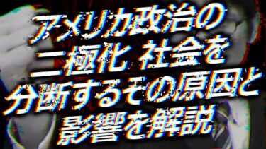 アメリカ政治の二極化—社会を分断するその原因と影響を解説
