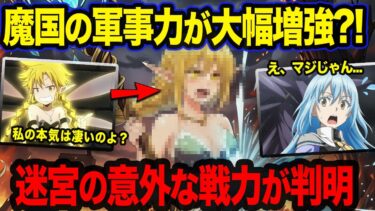 【転スラ】リムルが配置する魔国の軍事力がヤバすぎる…ラミリスの真の姿が異次元過ぎた！