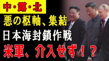 【最悪のシナリオ】中露に加え北朝鮮も参戦！「3カ国連合」が日本海に向けミサイル発射準備！その時、トランプと高市が交わした密約とは？