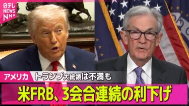 【アメリカ】米FRB、3会合連続の利下げ　政策金利0.25％引き下げ決定　トランプ大統領は「倍にできたはずだ」と不満も ──