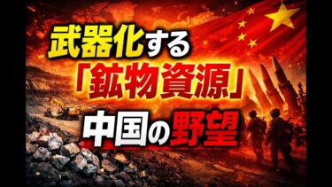 【資源戦争】なぜレアメタルは重要なのか？中国が世界一の資源大国になった本当の理由