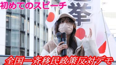 【全国一斉開催 移民政策反対デモ】日本の人・環境・動物・新田を守りたい　皆さん日本大好きですか？私は好きです。　#全国一斉移民政策反対デモ