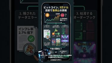 ビットコイン$90,000停滞の真相: インフレ報告裏のデータエラー