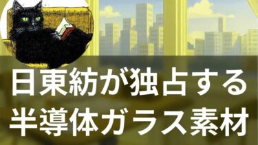【企業分析】AI半導体を支配する日本企業｜日東紡ガラスクロス世界シェア100%の衝撃【聞く経済ニュース】