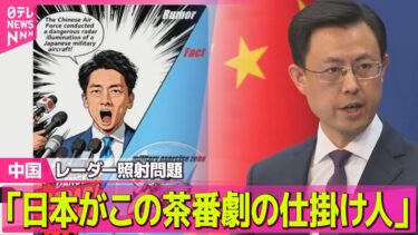 【中国】「すでに録音公表し真相は明らか」中国側、レーダー照射問題で再び反論──国際ニュースライブ（日テレNEWS LIVE）