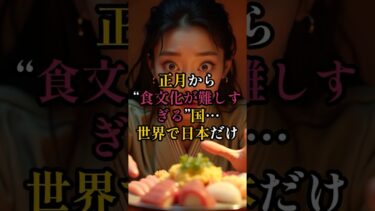 【海外の反応】「意味不明すぎる…」日本の“おせち文化”に外国人が完全困惑#海外の反応#日本のすごさ #驚きの日本図鑑#shorts