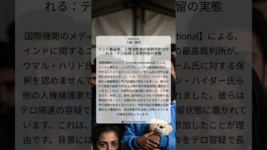 インド最高裁、人権活動家の保釈判断分かれる：テロ容疑と長期拘留の実態｜Amnesty International｜2026/01/06｜人権・難民