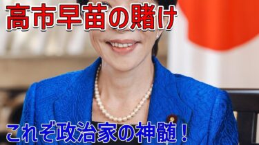 「高市早苗が描く未来の日本：安全と繁栄のビジョンとは？」