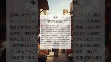 シリア：住居を奪われるクルド人家族、紛争下の不正義が深刻化｜Global Voices｜2026/01/30｜中東情勢