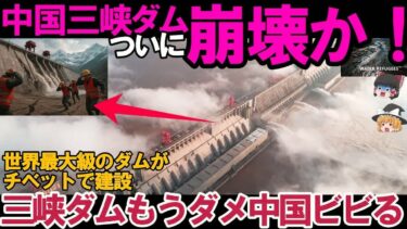 【ゆっくり解説・軍事News】中国三峡ダムがついに崩壊か！世界最大級のダムがチベットで建設、三峡ダムもうダメ中国ビビる！？
