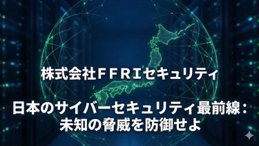 FFRIセキュリティ: 日本発の技術で日本の安全保障を支える