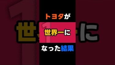 トヨタが世界No1になった結果　#shorts  #海外の反応 #japan