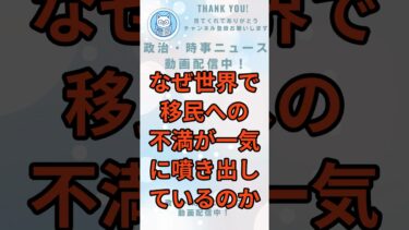 なぜ世界で移民への不満が爆発しているのか/移民問題が「我慢の限界」を超えた瞬間/支援疲れ？世界で変わった移民への視線/移民は悪なのか？世界が直面する現実