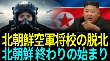 【極秘】北朝鮮最新戦闘機で脱北…追跡ミサイル2発、最後の7分