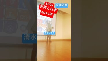 【世界🌍日本/SDGs】教育福祉ジェンダーLGBTQ人権課題とDEIへ企業幹部研修ダイバーシティ経営講師清水ひろと展人 #lgbt講演会 #lgbt講演