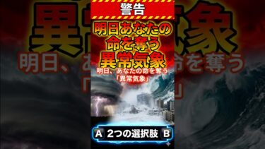 【警告】明日、あなたの命を奪う異常気象。生き延びるための選択肢。＃防災　＃異常気象　＃災害雑学